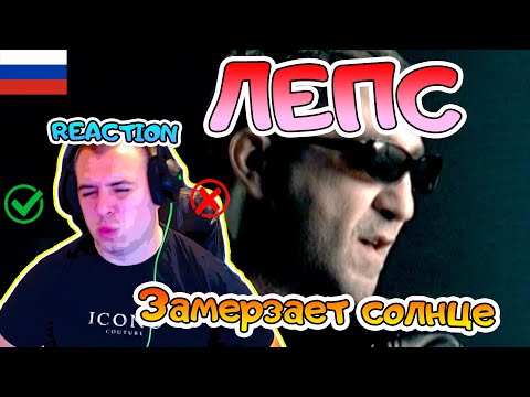 Григорий Лепс - Замерзает солнце РЕАКЦИЯ | Gregory Leps -  Замерзает солнце REACTION
