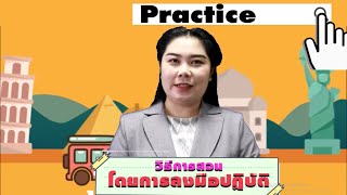 วิธีการสอนโดยการลงมือปฏิบัติ Practice By : T. Arisa