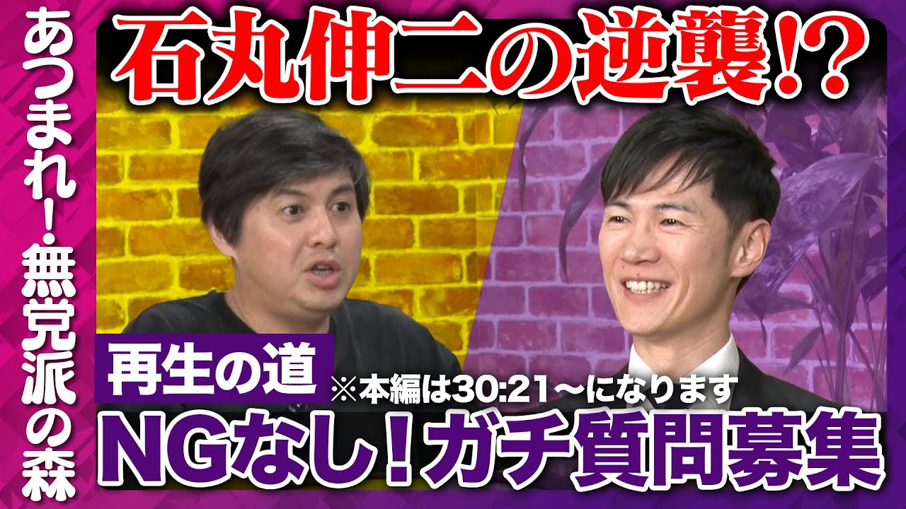 【石丸伸二vs高橋弘樹】再生の道にNG無し質問！※本編は30:31~になります【ReHacQvs再生の道】