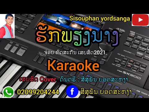 ຮັກພຽງນາງ​ ຈ່ອຍ​ ທົດສະກັນ​ ຄາລາໂອເກະ​/karaoke ເສບສົດ​2021​ ฮักเพียงนาง จ่อยทดสะกัน เสบสด2021​