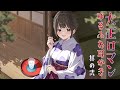 耳かきボイス　大正ロマンゆるふわ耳かき　其の弐（二）　綿棒