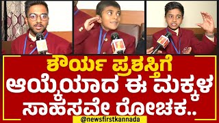 Shaurya Chakra Award : Karnatakaದ ಮಕ್ಕಳು ಶೌರ್ಯ ಪ್ರಶಸ್ತಿಗೆ ಆಯ್ಕೆ.. | Delhi | @newsfirstkannada