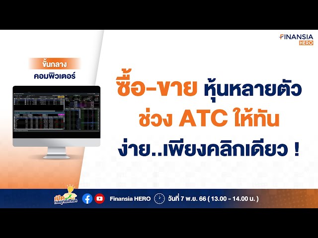 ส่งคำสั่งซื้อขายช่วง ATC หลายตัวพร้อมกันง่ายในคลิกเดียวด้วย Multi Order