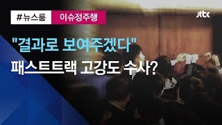 [이슈정주행] "결과로 보여주겠다" 압수수색 들어간 검찰…패트 본격 강제수사