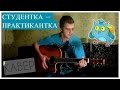 Студентка - Практикантка (Кавер)