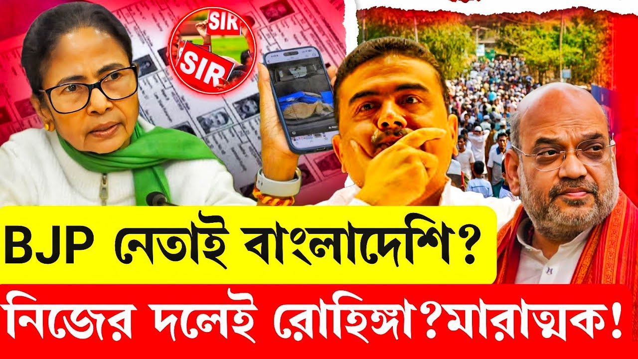 বাংলাদেশের ভোটার তালিকায় নাম BJP নেতার? চাঞ্চল্যকর অভিযোগ ! দেখুন