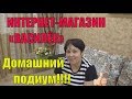 ИНТЕРНЕТ-МАГАЗИН «ВАСИЛЁК»| ИВАНОВСКИЙ ТРИКОТАЖ | РАСПАКОВКА ,домашний подиум!!!