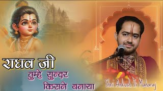 राघव जी तुम्हे सुंदर किसने बनाया || Shri Ankush Ji Maharaj 💐🙏 RAGHAV JI TUMHE SUNDAR KISNE BANAYA ..