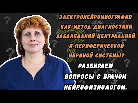 Электронейромиография как метод диагностики заболеваний центральной и периферической нервной системы