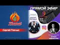 Сергей Теплых в прямом эфире с президентом компании EnergyMax Нурымом Жанатовичем