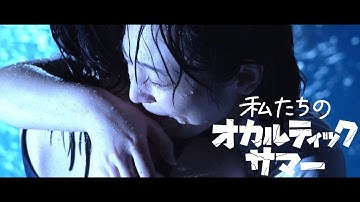 『私たちのオカルティックサマー』劇場公開予告