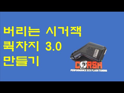 버리는 시거잭으로 퀵차지3.0충전기 만들기,recycle quick charge making