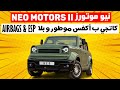 NEO MOTORS II فيها أكفس موطور عرفاتو البشرية نيو موتورز NEO MOTORS II فيها أكفس موطور عرفاتو البشرية نيو موتورز