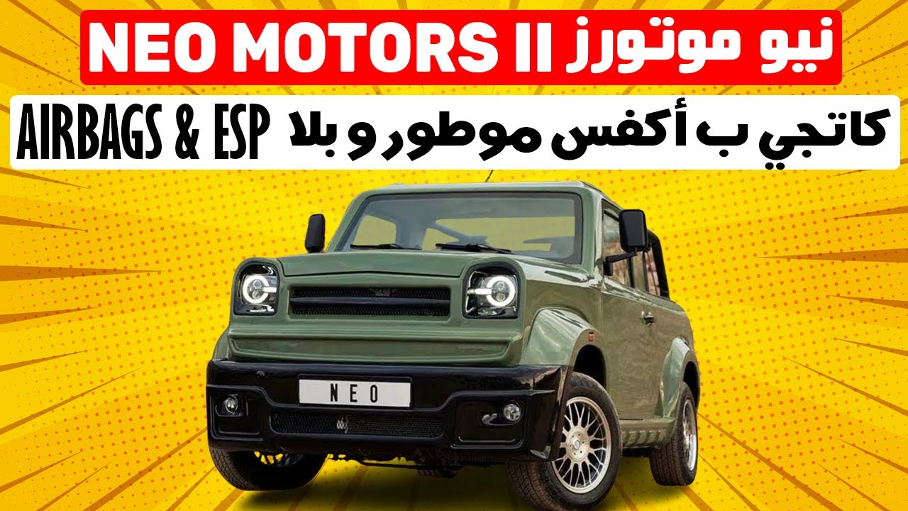 NEO MOTORS II فيها أكفس موطور عرفاتو البشرية نيو موتورز YouTube