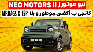 NEO MOTORS II فيها أكفس موطور عرفاتو البشرية  نيو موتورز