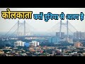कोलकाता क्यों दुनिया से अलग है | History of Kolkata | facts About Kolkata | Knowledge World