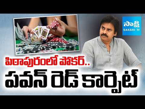 పిఠాపురంలో పోకర్.. | Poker Games Across AP | Special Games In Bhimavaram, Pithapuram, Kainada - SAKSHITV