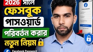 ২০২৬ সালে ফেসবুক পাসওয়ার্ড পরিবর্তন করার নতুন নিয়ম 🔒 | Facebook Password Change Bangla Tutorial