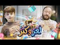 لغز وكنز 6 عمو خالد وسند مقداد طيور الجنة لغز وكنز 6 عمو خالد وسند مقداد طيور الجنة