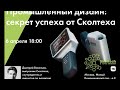 Промышленный дизайн: секрет успеха от Сколтеха