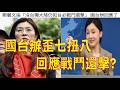 1033.【非大閃評】國台辦歪七扭八 回應鄭麗文戰鬥還擊!?