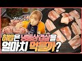 냉동삼겹살 최대 몇인분?? 혼자가서 단체손님 테이블인척하기 pork belly korean mukbang eating show 히밥