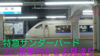 【並走寸前】223系普通電車から先行する特急サンダーバードの記録