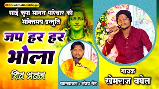 Chant Har Har Bhola | Divine Bhajan of Mahadev