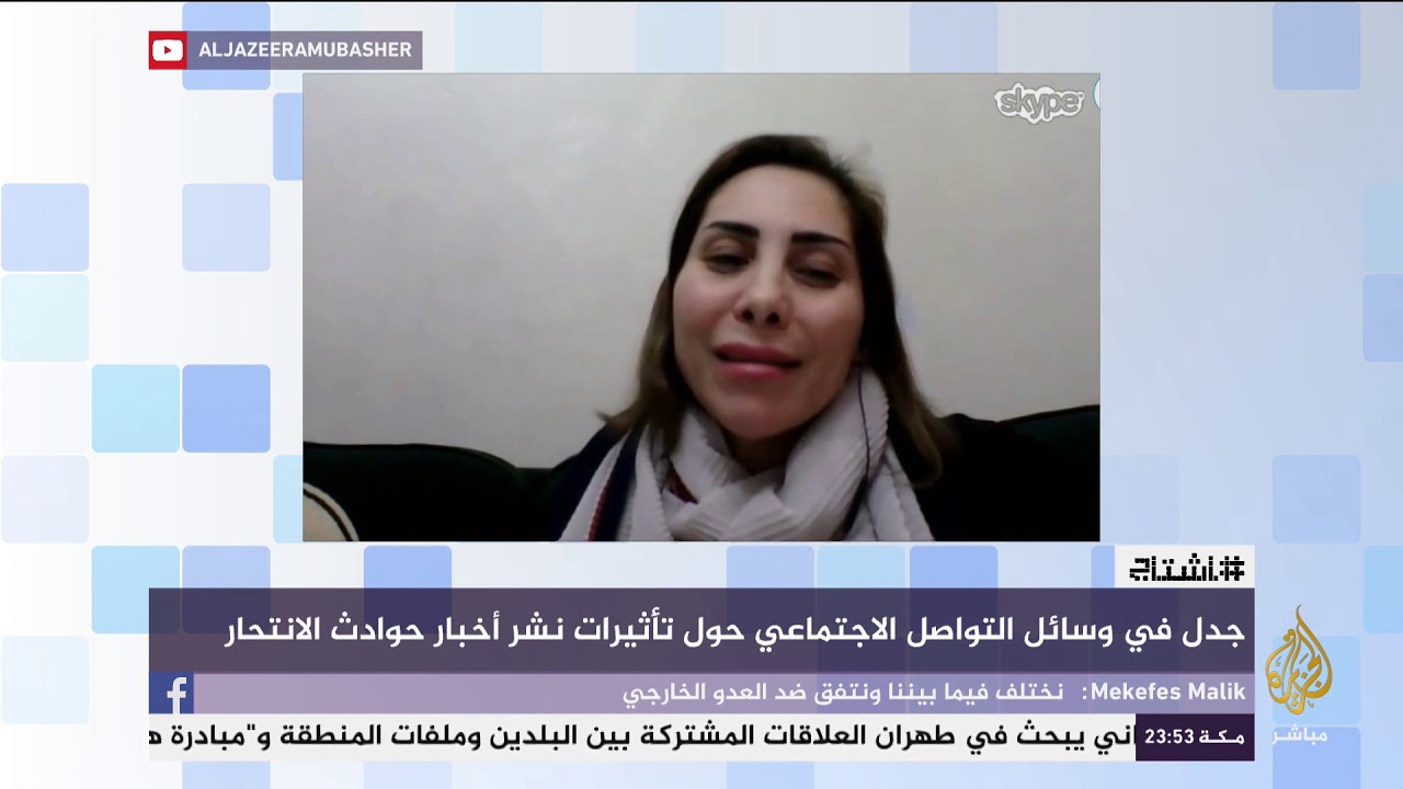 جدل في وسائل التواصل الإجتماعي حول تأثيرات نشر أخبار حوداث الإنتحار