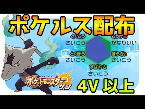 ポケモンサンムーン実況 配布企画 ポケルス付レート用4v以上ガラガラ カラカラ Pokemon Sun And Moon Youtube