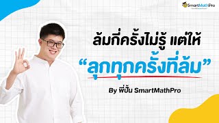 ล้มกี่ครั้งไม่รู้ แต่ให้ลุกทุกครั้งที่ล้ม - เข้าใจน้อง Podcast S2 EP.35 | by พี่ปั้น SmartMathPro