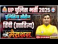 UP Police Hindi Class 2025 | UP Police Constable Hindi Marathon | UPP Hindi (साहित्य) By Ram Sir