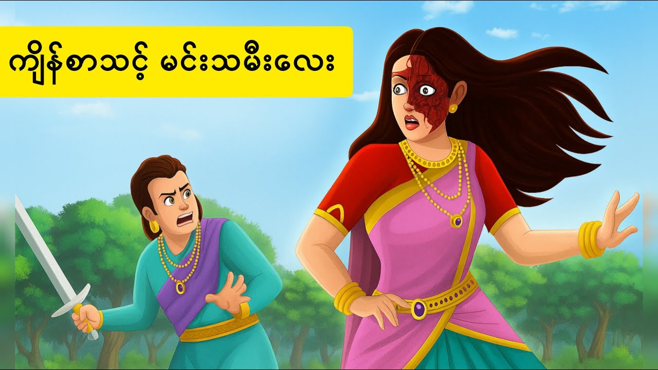 ကျိန်စာသင့် မင်းသမီးလေး......AK Story