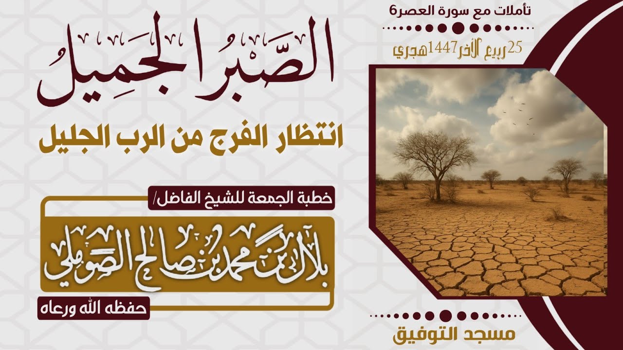 الصبر الجميل انتظار الفرج من الرب الجليل خطبة الجمعة للشيخ الفاضل/بلال بن محمد الصوملي حفظه الله