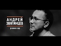 Андрей Звягинцев - про любовь и "Нелюбовь". "Вызывной" / Эпизод 1 / часть 1