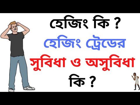 ভিডিও: হেজিং কি