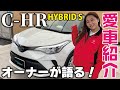 【愛車紹介】トヨタCHR紹介！実際のオーナーによるいい所、悪い所語ります！これが女のリアル！使い方、実燃費、内外装を紹介！