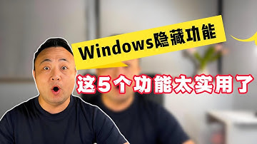 这5个Windows隐藏功能，98%的人都没用过！太强了！特别是上帝模式更没有多少人知道