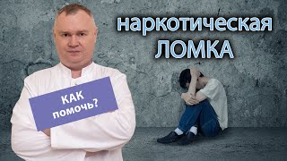 🚑 Как помочь наркоману при ломке - 📝 советы и рекомендации