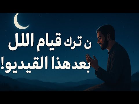 سر الليلة التي غي رت مصير رجل واحد فكيف لا تغي ر مصيرك أنت