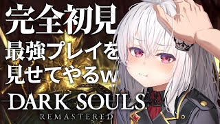 【 DARK SOULS REMASTERED 】完全初見だけど最強プレイを見せてやるｗ #7【 領国つかさ / すぺしゃりて 】