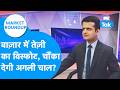 Market Roundup: बाज़ार में तेज़ी का विस्फोट, चौंका देगी अगली चाल ? Biz Tak | Sensex | Nifty
