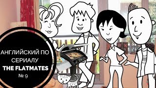 Английский по сериалу The Flatmates с субтитрами – EPISODE 9 Английский по сериалу The Flatmates с субтитрами – EPISODE 9