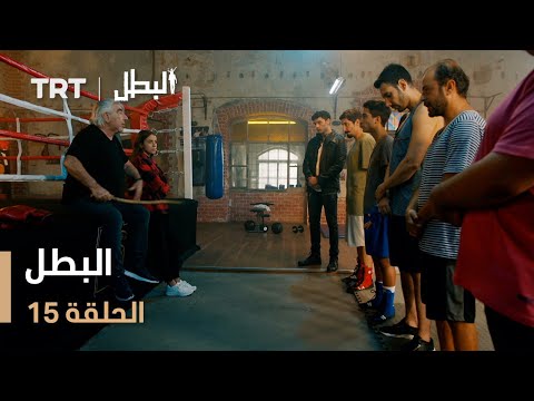 مسلسل البطل الحلقة 15