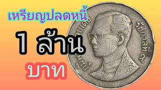 ดูด่วน !! เหรียญเดียว 1,000,000บาท หาด่วน !!