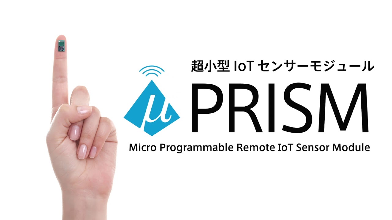 IoTセンサーモジュール µPRISMマイクロプリズム