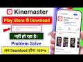Kinemaster Play Store से Download नहीं हो रहा है। | your device isn't compatible with this version.
