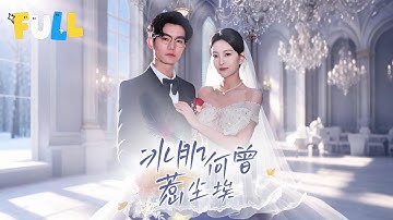 【完结】结婚三年守空房，老公嫌她不干净天天带着小三秀恩爱…直到她亮出身份掏证件，江家连夜跪地求饶：请许小姐高抬贵手！《冰肌何曾惹尘埃》＃短剧 ＃drama