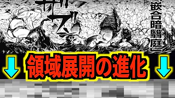 呪術廻戦 嵌合暗翳庭の意味に隠された 真の能力がチートすぎる 伏黒恵 領域展開 Mp3