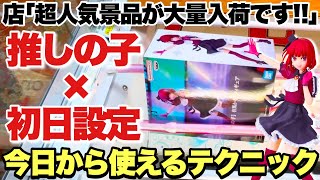 Crane Game] Introducing a large number of new prize figures